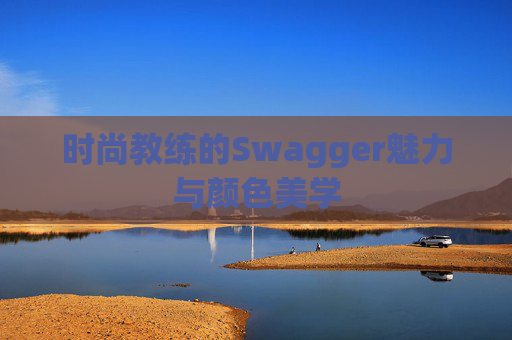 时尚教练的Swagger魅力与颜色美学