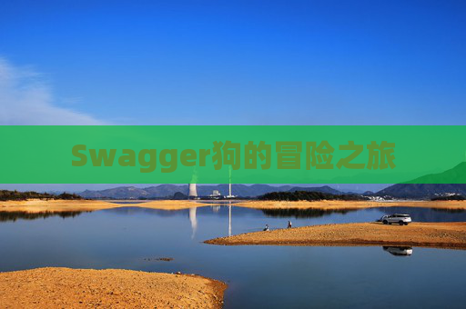 Swagger狗的冒险之旅